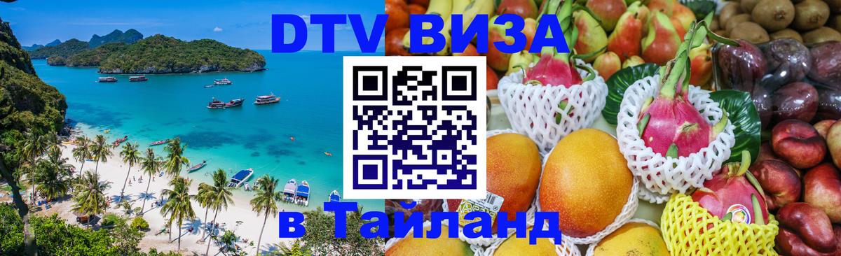 VISA в Тайланд для удалёнщиков Панама 