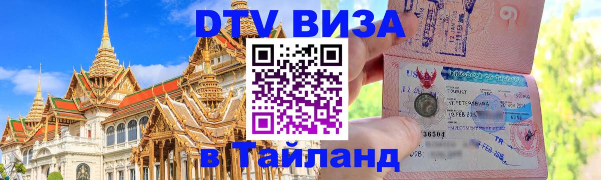 Купить DTV визу в Таиланд 