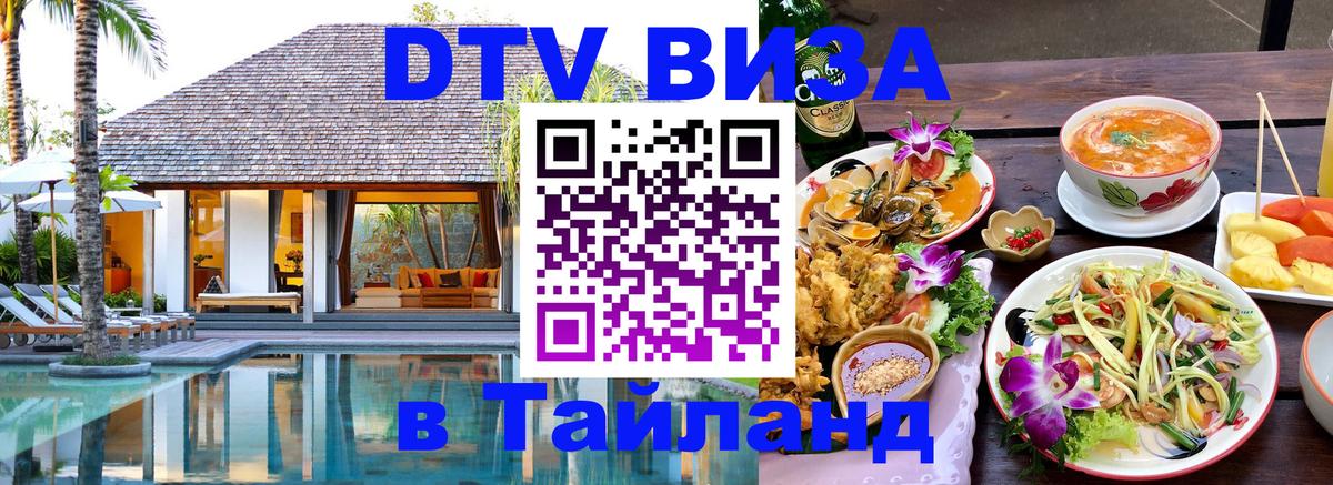 DTV Visa Thailand — прайс и условия, виза без дополнительных документов - 19.11.2025 